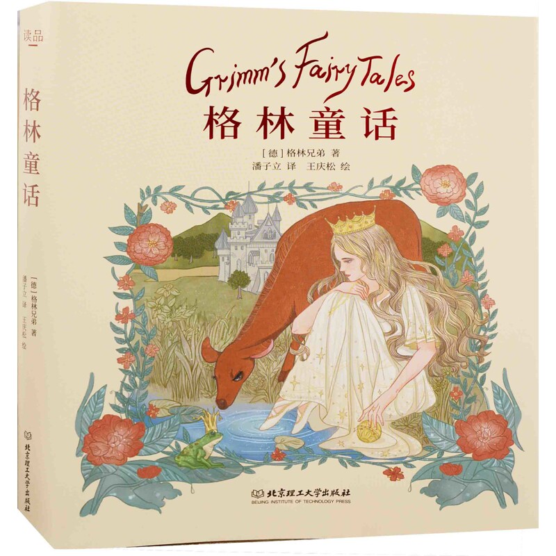 格林童话(德) 格林兄弟著 潘子立译儿童文学北京理工大学出版社新华书店正版