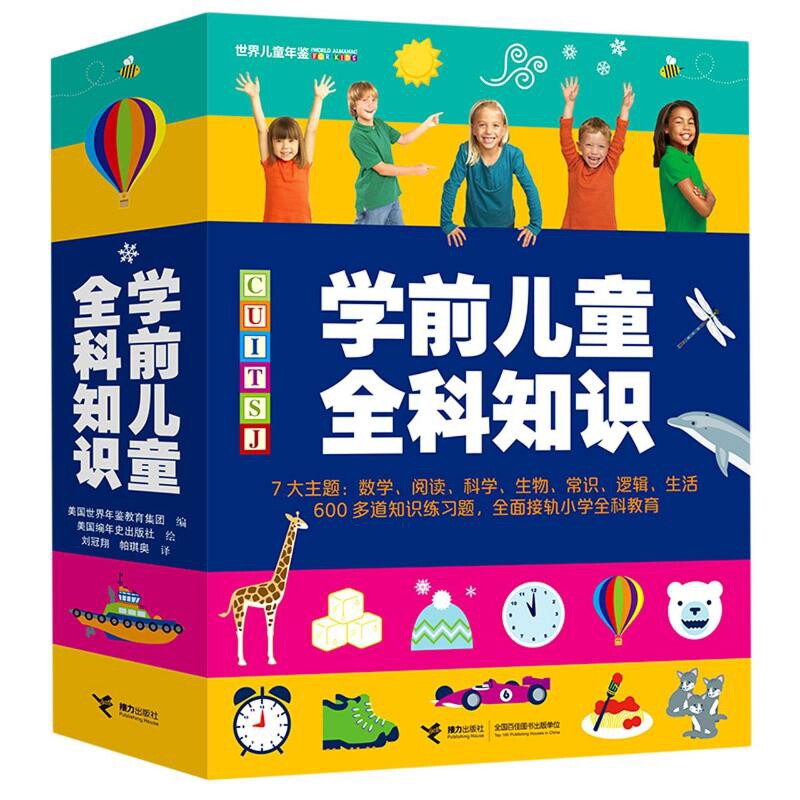 学前儿童全科知识：全8册美国世界年鉴教育集团编 美国编年史出版社绘科普百科接力出版社新华书店正版