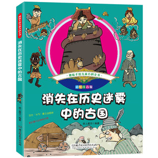 趣味手绘儿童百科全书 彩绘注音版 小学生课外阅读书籍 儿童文学书籍6 漫画科普百科 消失在历史迷雾中 12岁注音版 古国