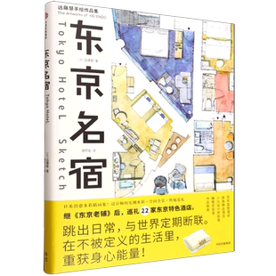 东京名宿-远藤慧手绘作品集远藤慧绘画（新）中信出版社新华书店正版