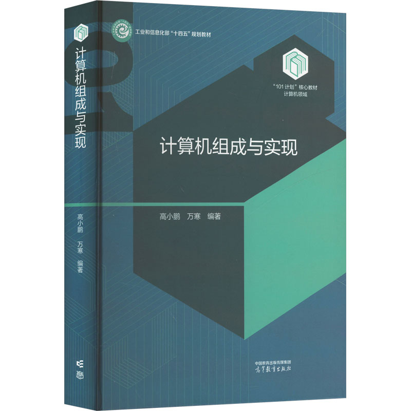 计算机组成与实现-101计划核心教材.计算机领域高小鹏大学教材高等教育出版社新华书店正版