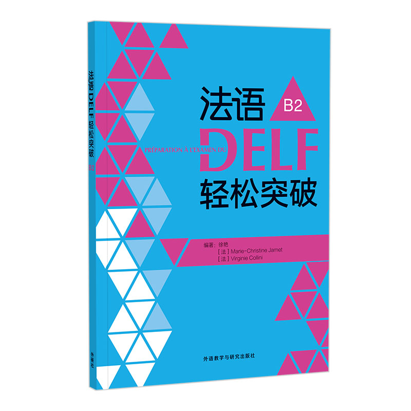 法语DELF轻松突破(B2) 徐艳 外研教学与研究出版社 法语考试 新华正版书籍