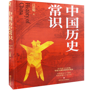 中国历史常识吕思勉著史学理论四川文艺出版社新华书店正版