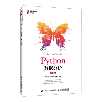 Python数据分析（项目式）