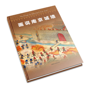 画说南京城墙南京城墙保护管理中心地域文化 群众文化江苏凤凰教育出版社新华书店正版