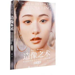 造像之术：职业修图师的商业摄影后期精修，技法篇刘杨著青春/都市/言情/轻小说人民邮电出版社新华书店正版