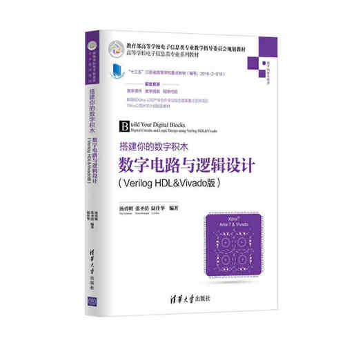 数字电路与逻辑设计(Verilog HDL & Vivado版)-搭建你的数字积木教程书 高等学校电子信息类专业教材 数字电路逻辑设计制作教程书