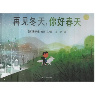 再见冬天,你好春天(美) 科纳德·帕克文/图 王芳译绘本/图画书/少儿动漫书二十一世纪出版社集团新华书店正版