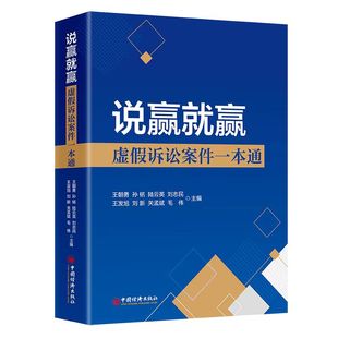 社 法律 案情 说赢就赢：虚假诉讼案件一本通 新华正版 中国经济出版 案例分析 书籍 王朝勇