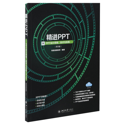精进PPT：PPT设计思维、技术与实践（第3版）凤凰高新教育办公自动化软件（新）北京大学出版社有限公司新华书店正版