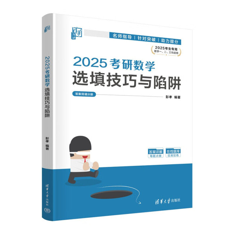 2025考研数学选填技巧与陷阱(全2册) 彭孝 编著 考研数学相关公式与技巧 考研数学陷阱题等 清华大学出版社 新华正版书籍