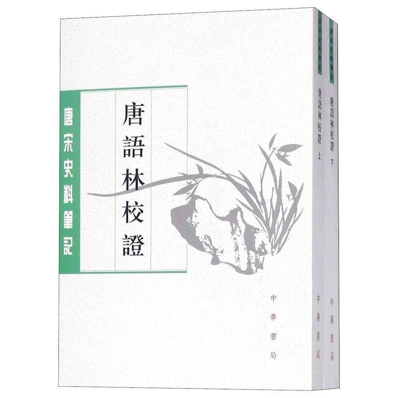 唐语林校证(上下) 一部仿世说新语体例编撰的唐人小说集 中华书局 新华正版书籍