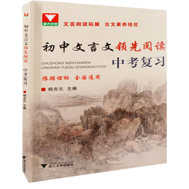 初中文言文领先阅读：中考复习主编杨吉元中学教辅浙江大学出版社新华书店正版