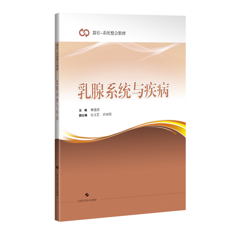 乳腺系统与疾病林建清 主编基础医学上海科学技术出版社新华书店正版