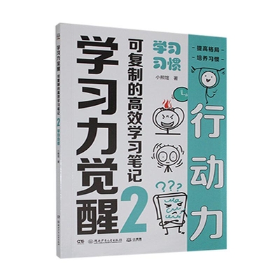学习习惯-学习力觉醒.可复制的高效学习笔记(2)小熊馆中学教辅湖南少年儿童出版社新华书店正版