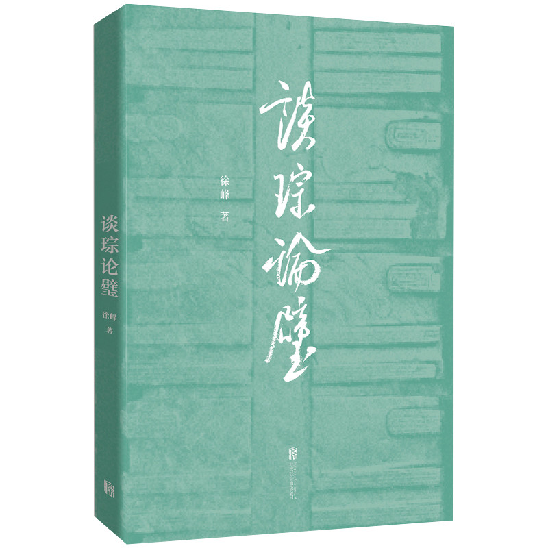 谈琮论璧 徐峰著 精选作者近二十年间研究古代琮璧的十八篇文章 阐释琮璧的物质文化史 文物考古 北京联合出版社 新华书店正版书籍