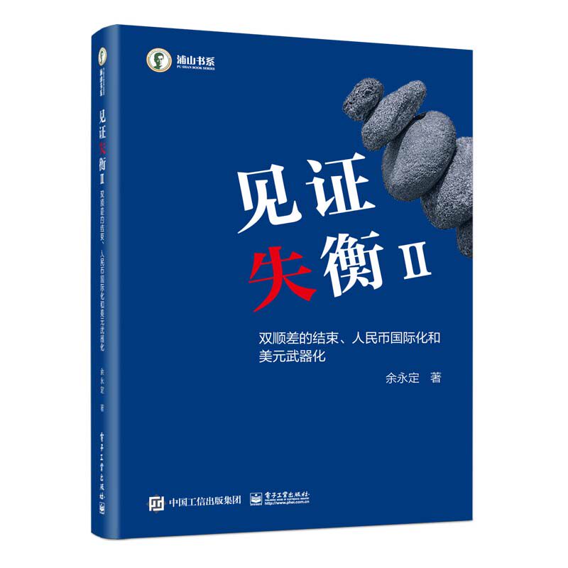 见证失衡II：双顺差的结束、人民币国际化和美元武器化 余永定 电子工业出版社 外汇储备积累 人民币汇率形成机制 新华正版书籍