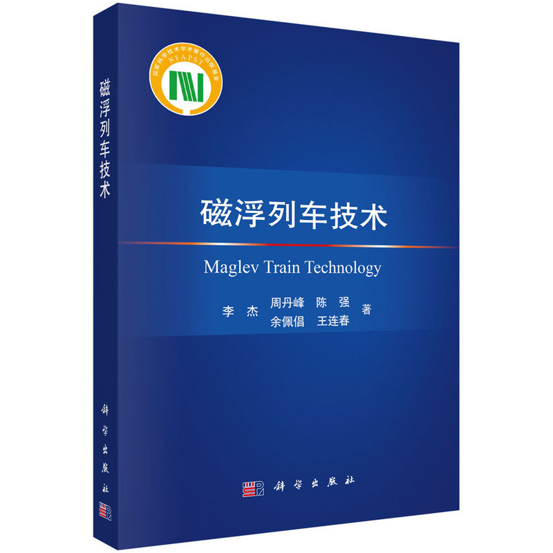 磁浮列车技术李杰机械工程科学出版社新华书店正版