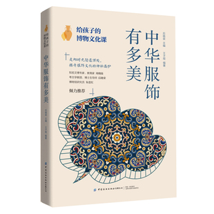 给孩子的博物文化课 中华服饰有多美 7-12岁儿童科普读物小学生一二三四五六年级课外阅读 中国纺织出版社 新华正版书籍