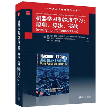 机器学习和深度学习-原理.算法.实战(使用Python和TensorFlow)
