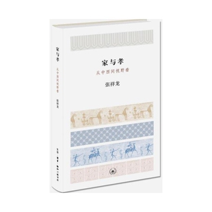 民俗生活.读书.新知三联书店新华书店正版 家与孝 从中西间视野看张祥龙中国文化