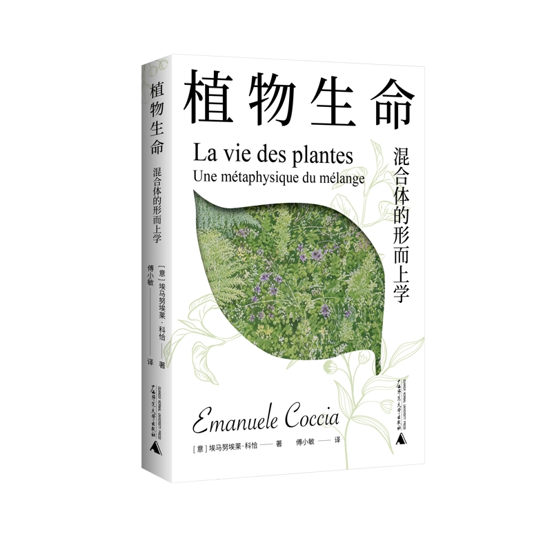 植物生命 混合体的形而上学 埃马努埃莱科恰 著 回到植物 一本颠覆SJ观的哲学小书 眺望真正反人类ZX的未来 哲学总论 新华正版书籍