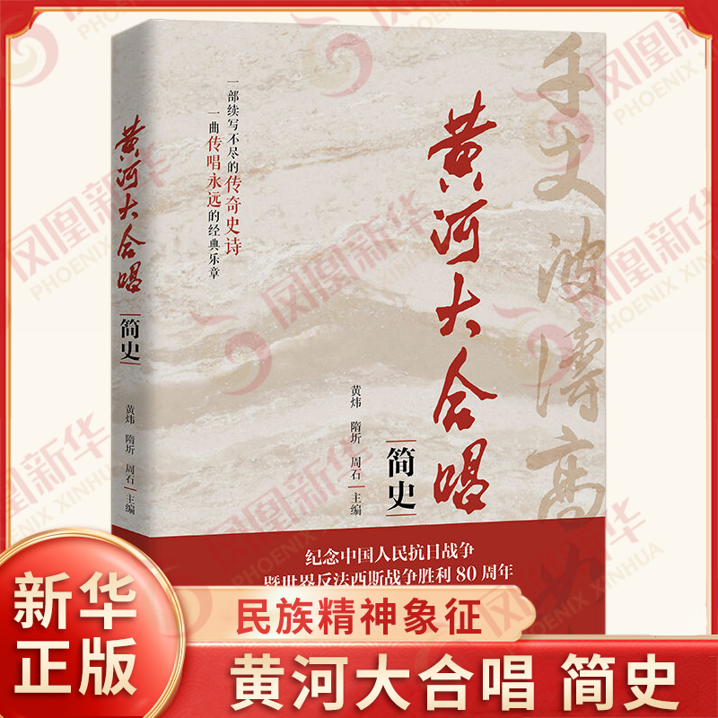 黄河大合唱简史 揭示作品从战火中诞生到登上舞台的历程 彰显其作为民族精神象征的永恒价值 中国人民大学出版社 新华书店正版书籍