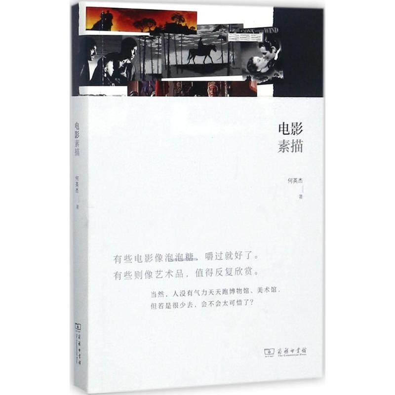 电影素描 何英杰著 影视理论 媒体艺术 艺术影视 新媒体艺术人物传记电影迷局 流行文化的招贴画 请以你的名字呼唤我 电影发展史