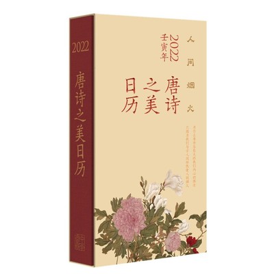 2022唐诗之美日历.人间烟火(壬寅年) 徐晋如 中华书局 中国古诗词 感知唐人日常生活的美与风雅 新华正版书籍