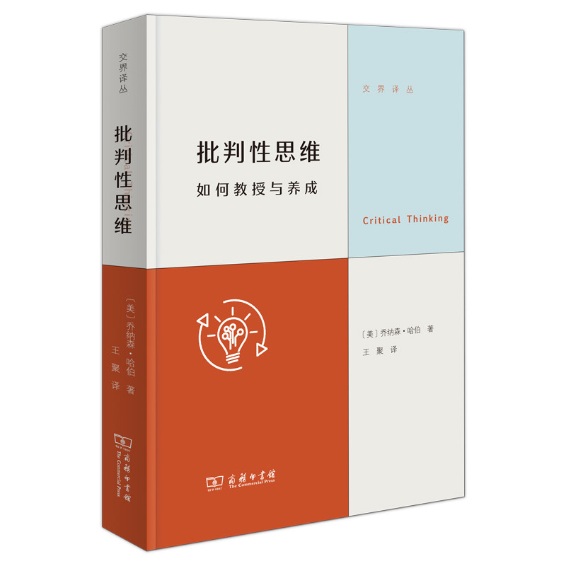 批判性思维-如何教授与养成(美)乔纳森.哈伯哲学总论商务印书馆新华书店正版