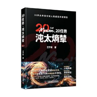 20任务.沌太熵辇王子依科幻小说中国科学技术出版 社新华书店正版