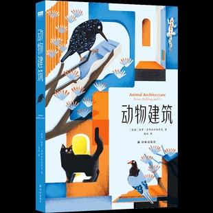 “天际线”丛书:动物建筑(英国)保罗·多布拉什切齐克动物译林出版社新华书店正版