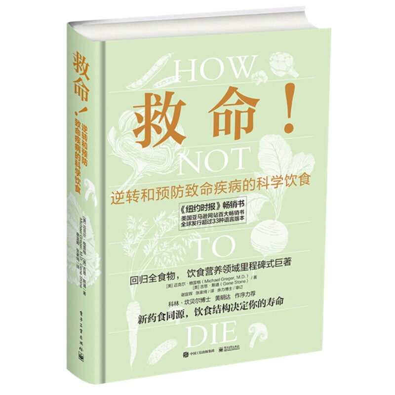 救命！逆转和预防致命疾病的科学饮食菜谱电子工业出版社新华书店正版