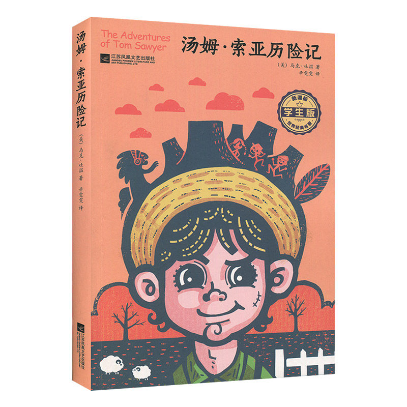 索亚历险记 马克吐温著 学生版学生课外阅读书籍文学名作 初中阅读