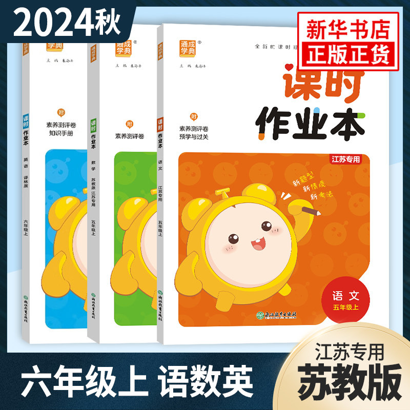 24秋 六年级上册课时作业本人教语文苏教数学译林英语全3册 通城学典 6年级上册 小学教辅练习册同步教材练习含参考答案 新华正版