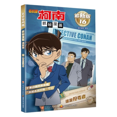 名侦探柯南抓帧漫画 追新版16·谁是投毒者 名侦探柯南漫画书全彩抓帧侦探推理故事书破案思维逻辑冒险日本卡通动漫