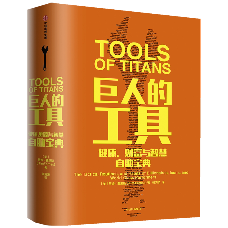 巨人的工具 蒂姆·费里斯著  人生解惑成功励志自我完善书籍 9787508693248 中信出版【新华书店正版书籍】