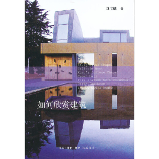 如何欣赏建筑汉宝德艺术家 建筑设计生活.读书.新知三联书店新华书店正版