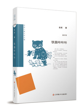 金波儿童文学文集铁猫咔咔咔