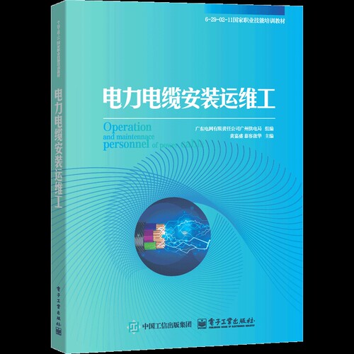 电力电缆安装运维工广东电网有限责任公司广州供电局社会实用教材电子工业出版社新华书店正版