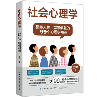 社会心理学 洞悉人性克服偏差的99个心理学知识 苏方著 揭开人性背后的奥秘 掌握克服思维偏差的钥匙 中国纺织出版社 新华书店正版