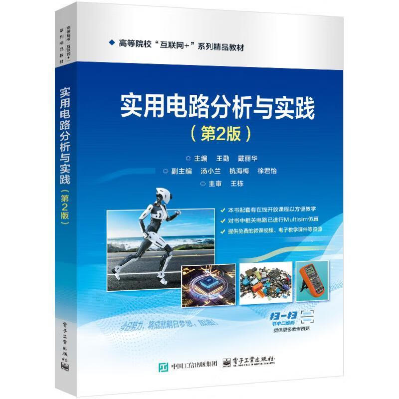 实用电路分析与实践(第2版) 王勤 戴丽华 主编 电路及基本元件测试 电路的等效变换与分析测试等 电子工业出版社 新华正版书籍