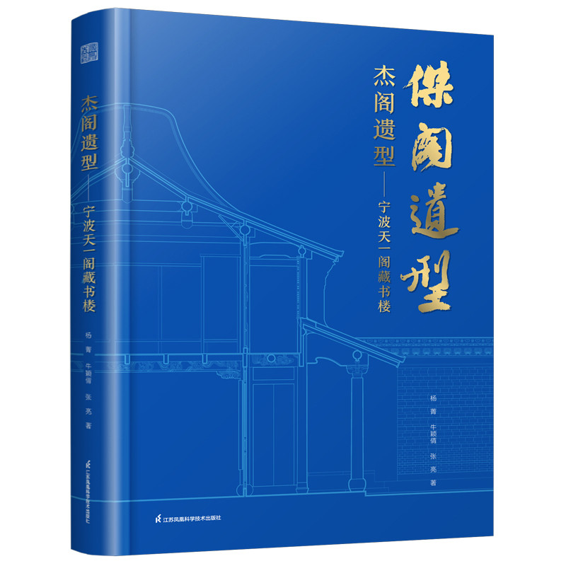 杰阁遗型——宁波天一阁藏书楼杨菁，牛颖倩，张亮艺术家/建筑设计江苏凤凰科学技术出版社新华书店正版