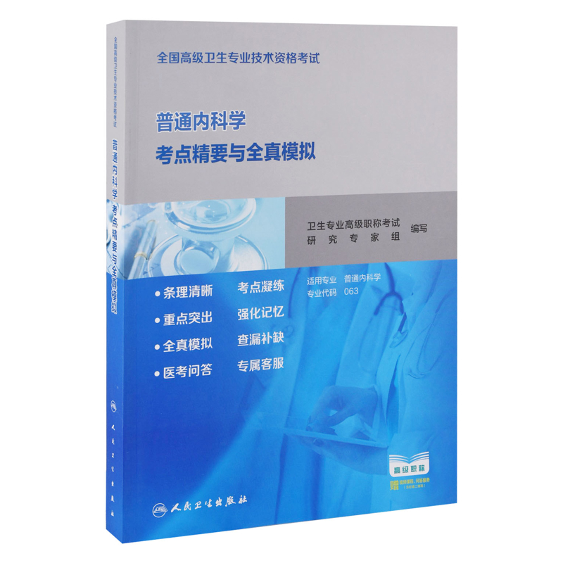 普通内科学考点精要与全真模拟卫生专业高级职称考试研究专家组编写卫生资格考试人民卫生出版社新华书店正版
