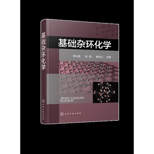 基础杂环化学化学（新）化学工业出版社新华书店正版