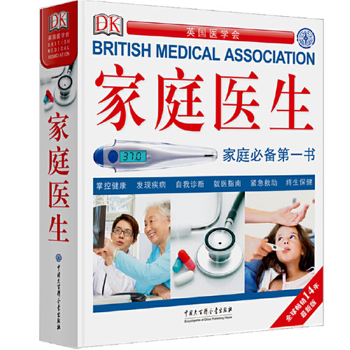 家庭医生英国DK公司大学教材中国大百科全书出版社新华书店正版