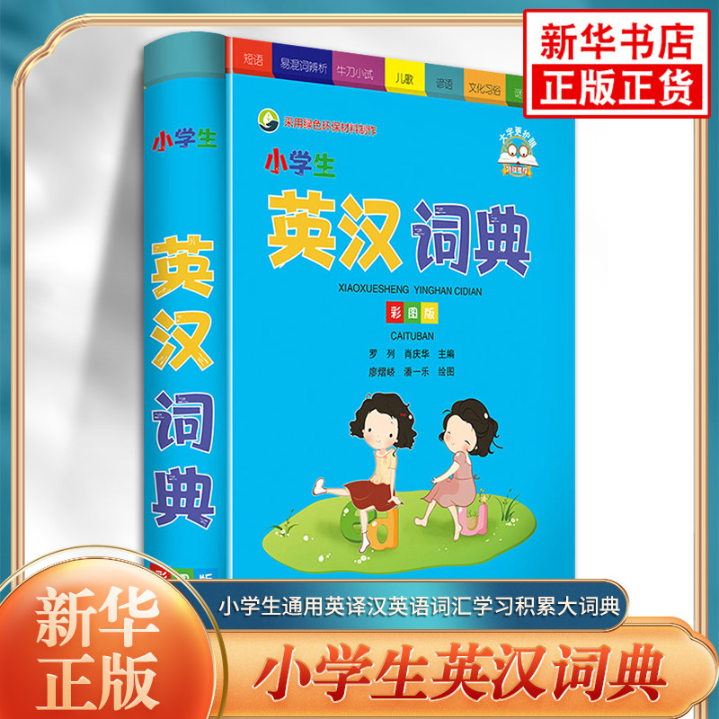 彩图版小学生英汉词典