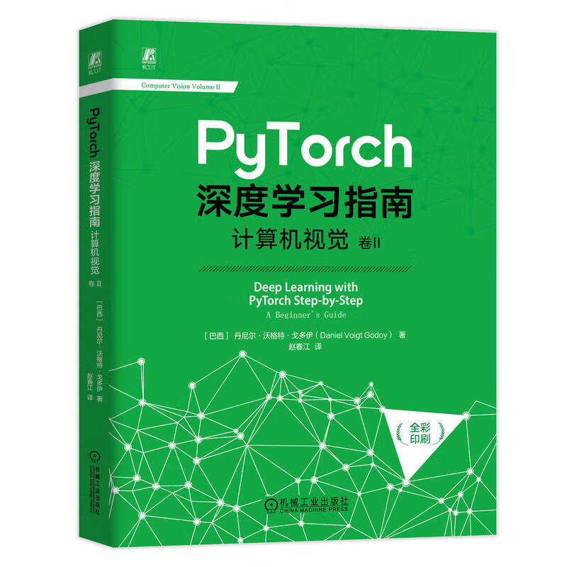 PyTorch深度学习指南 计算机视觉 卷II 巴西 丹尼尔 沃格特 戈多伊 著 编程基础 计算机视觉等 机械工业出版社 新华正版书籍