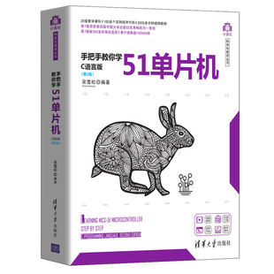 手把手教你学51单片机/C programming language/C语言版宋雪松程序设计（新）清华大学出版社有限公司