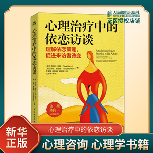 心理治疗中的依恋访谈 克拉克拜姆等 理解依恋策略促进来访者改变心理咨询师原生家庭心理学书籍 人民邮电出版社 新华书店正版书籍
